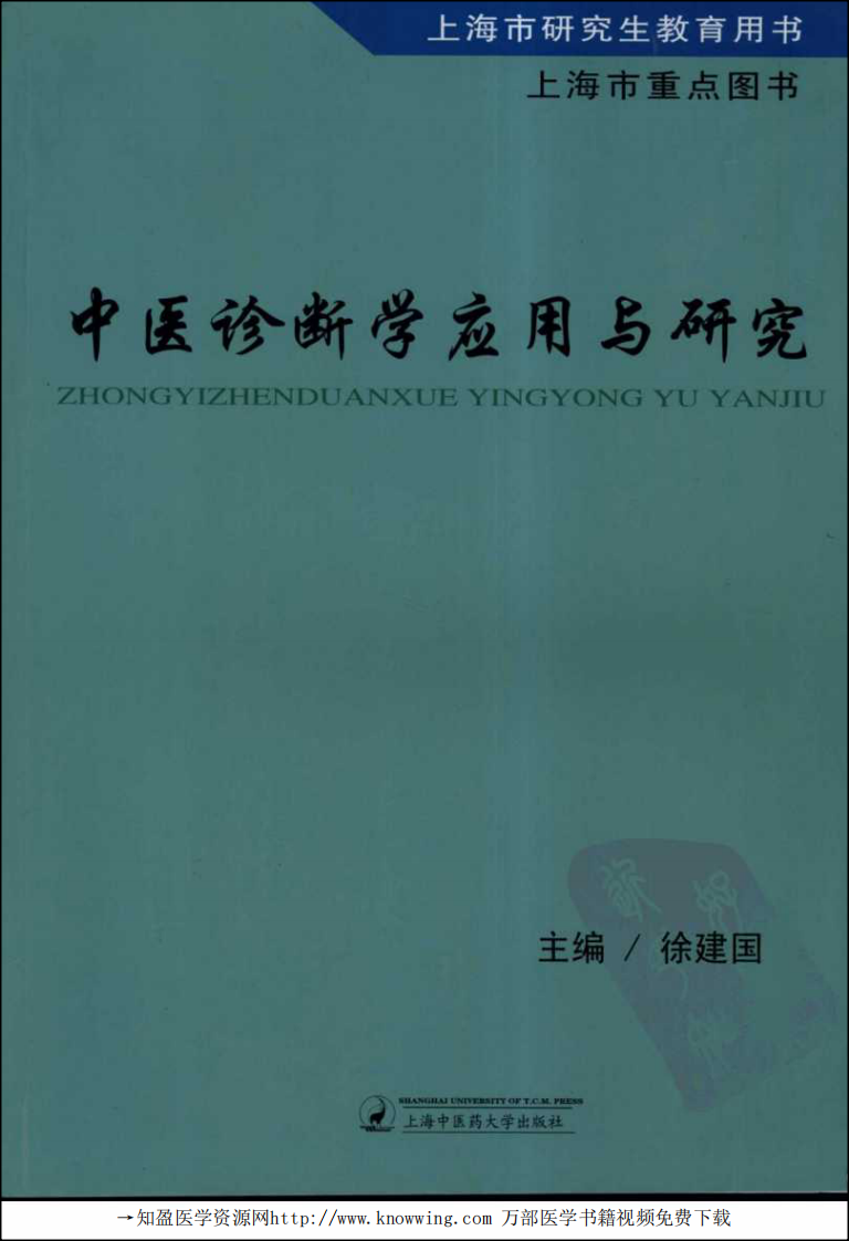 中医诊断学应用与研究.pdf 第1页
