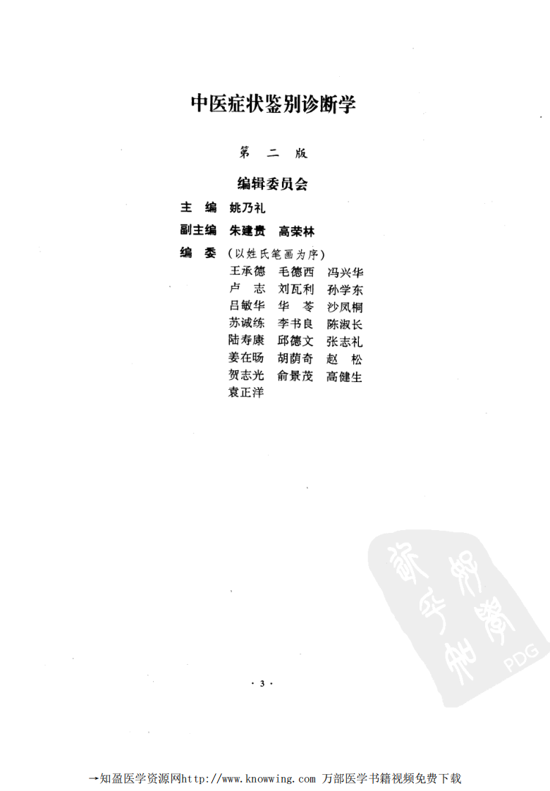 中医症状鉴别诊断学.pdf 第5页