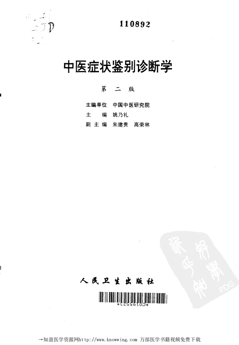 中医症状鉴别诊断学.pdf 第2页