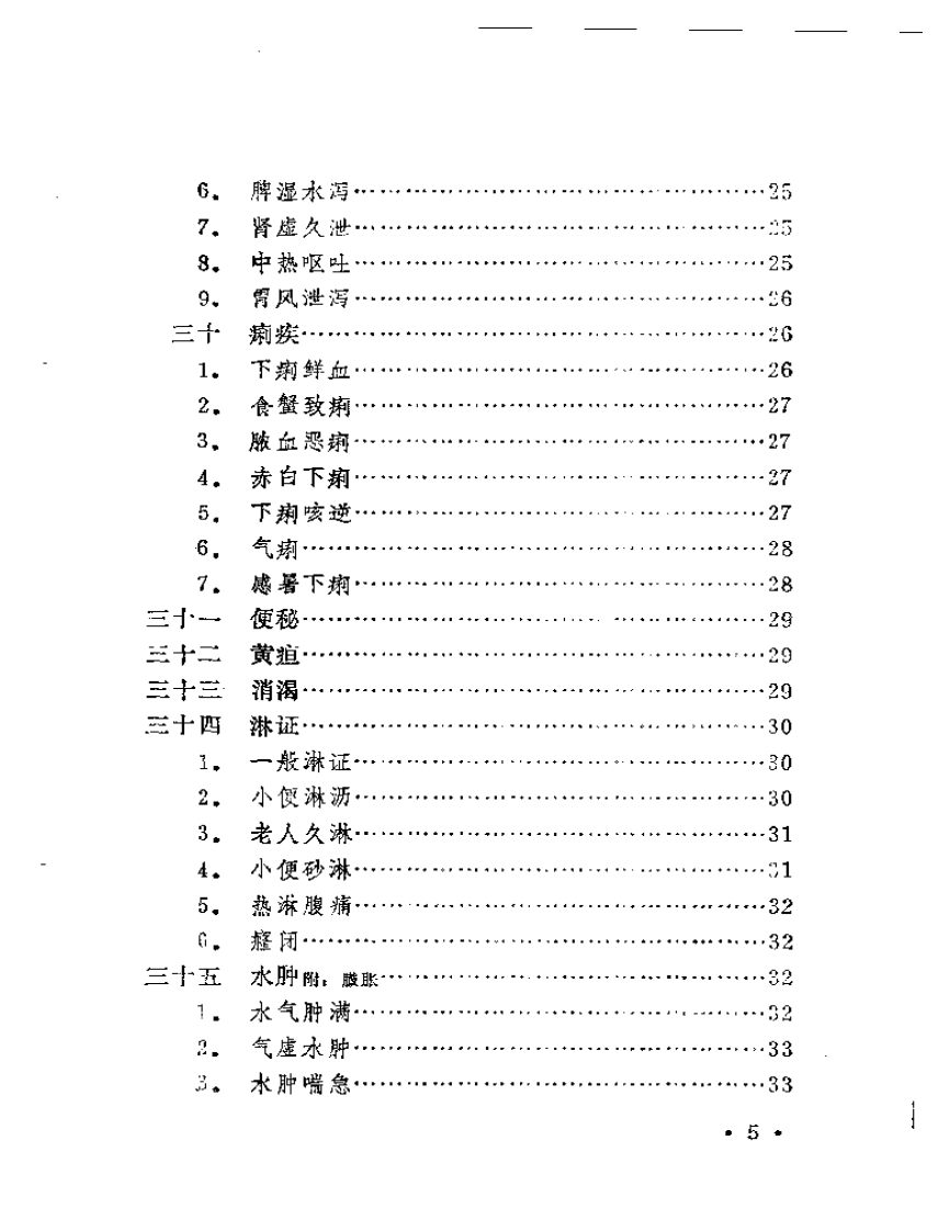 《本草纲目》医案类编.pdf 第5页