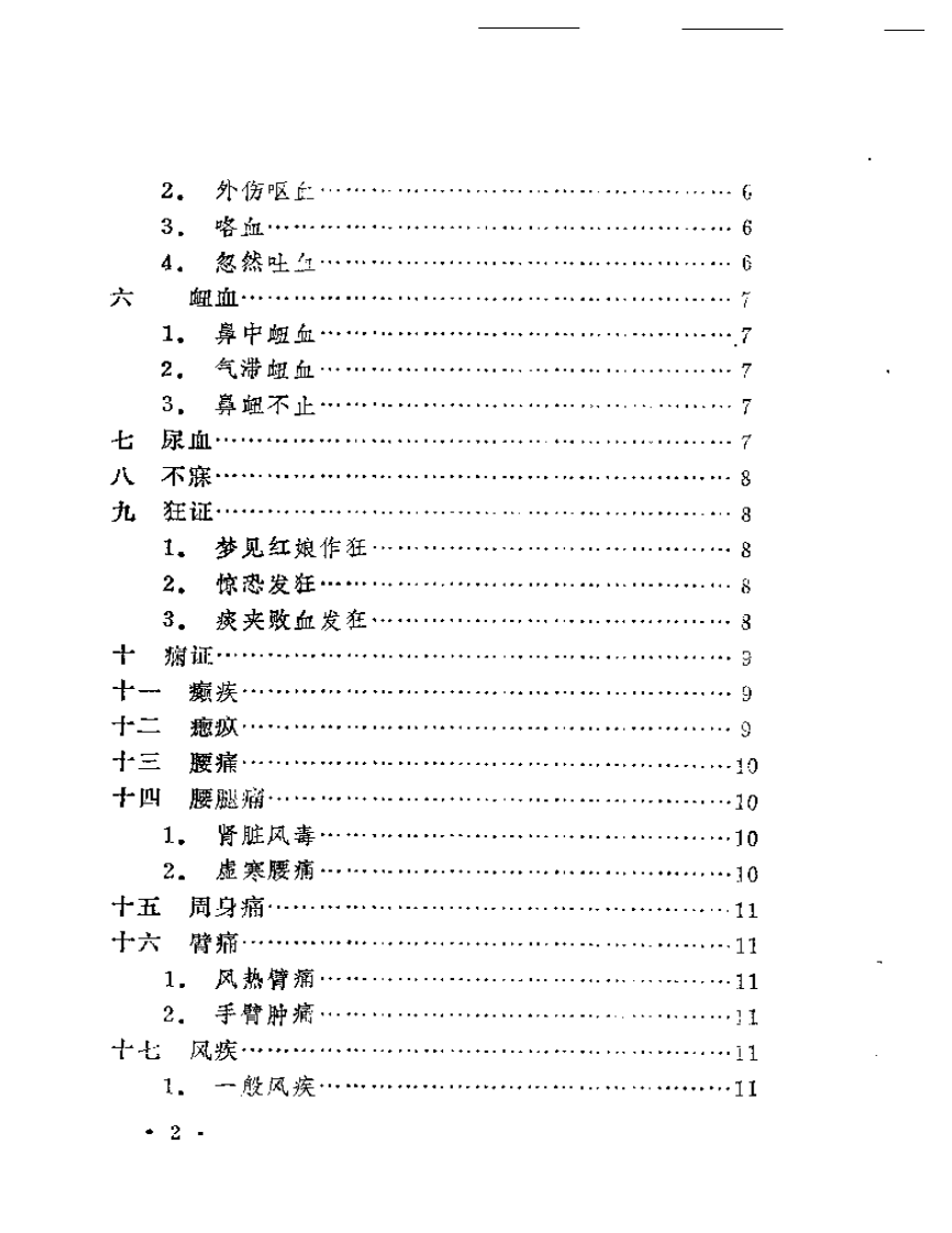 《本草纲目》医案类编.pdf 第2页