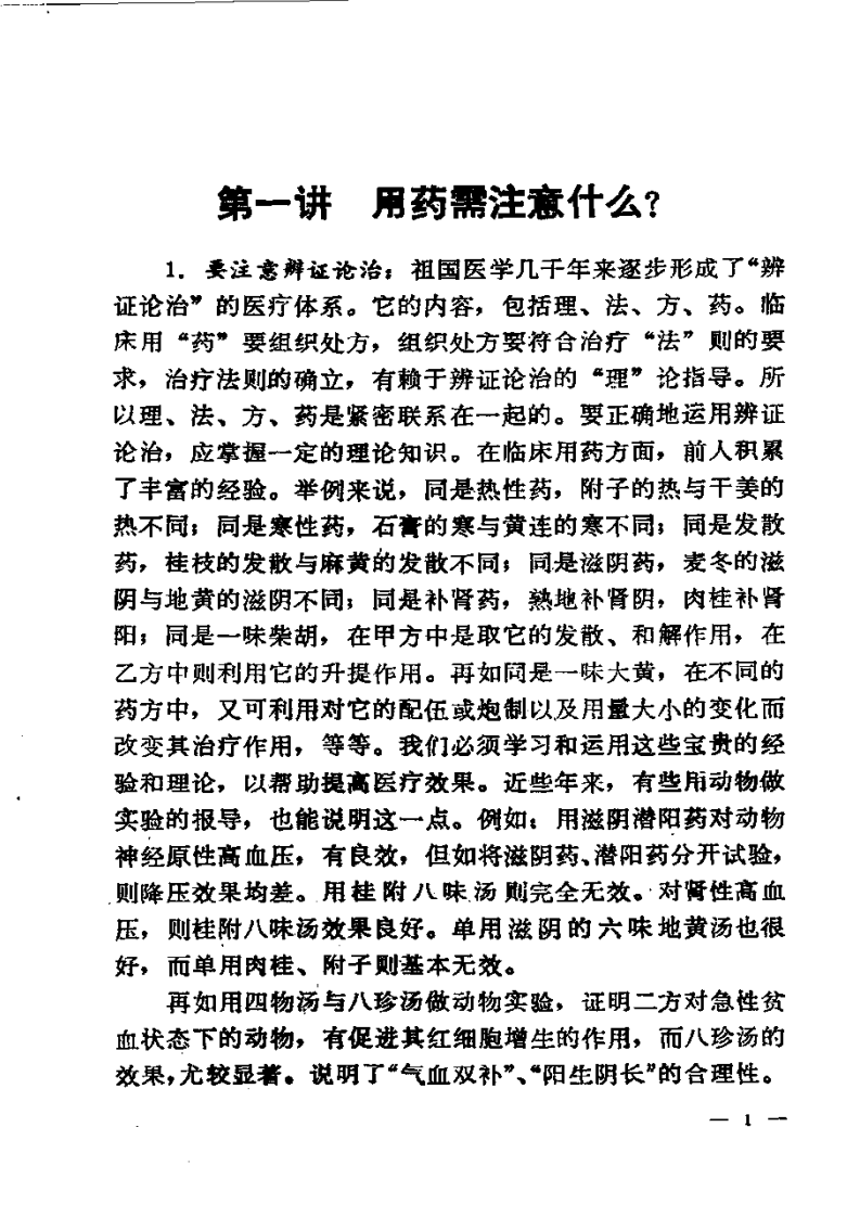 《用药心得十讲》焦树德编.pdf 第2页
