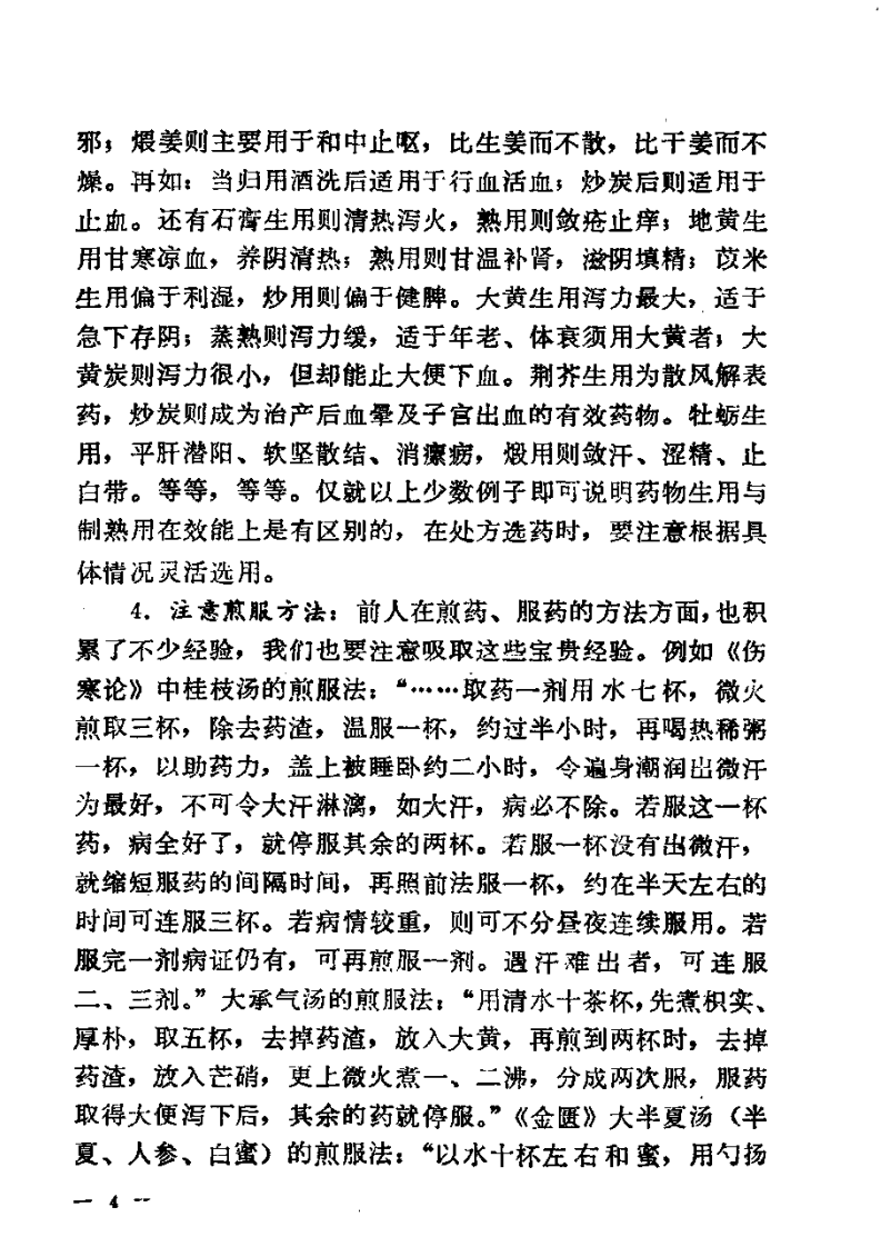 《用药心得十讲》焦树德编.pdf 第5页