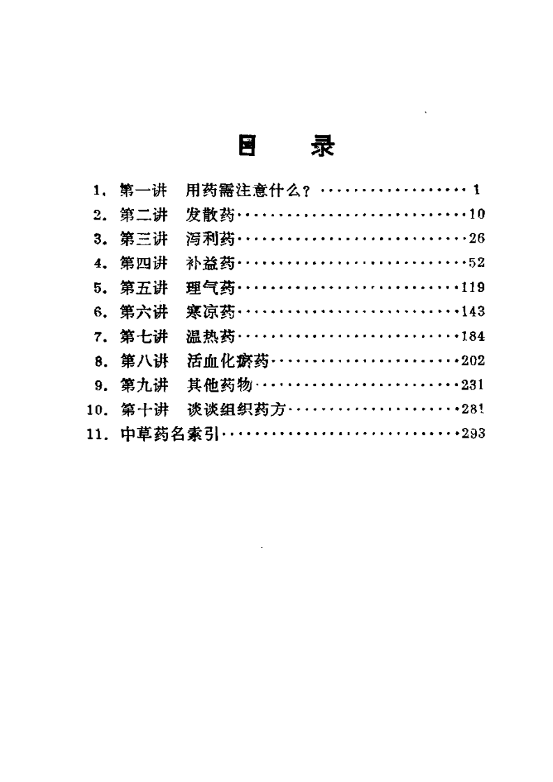 《用药心得十讲》焦树德编.pdf 第1页