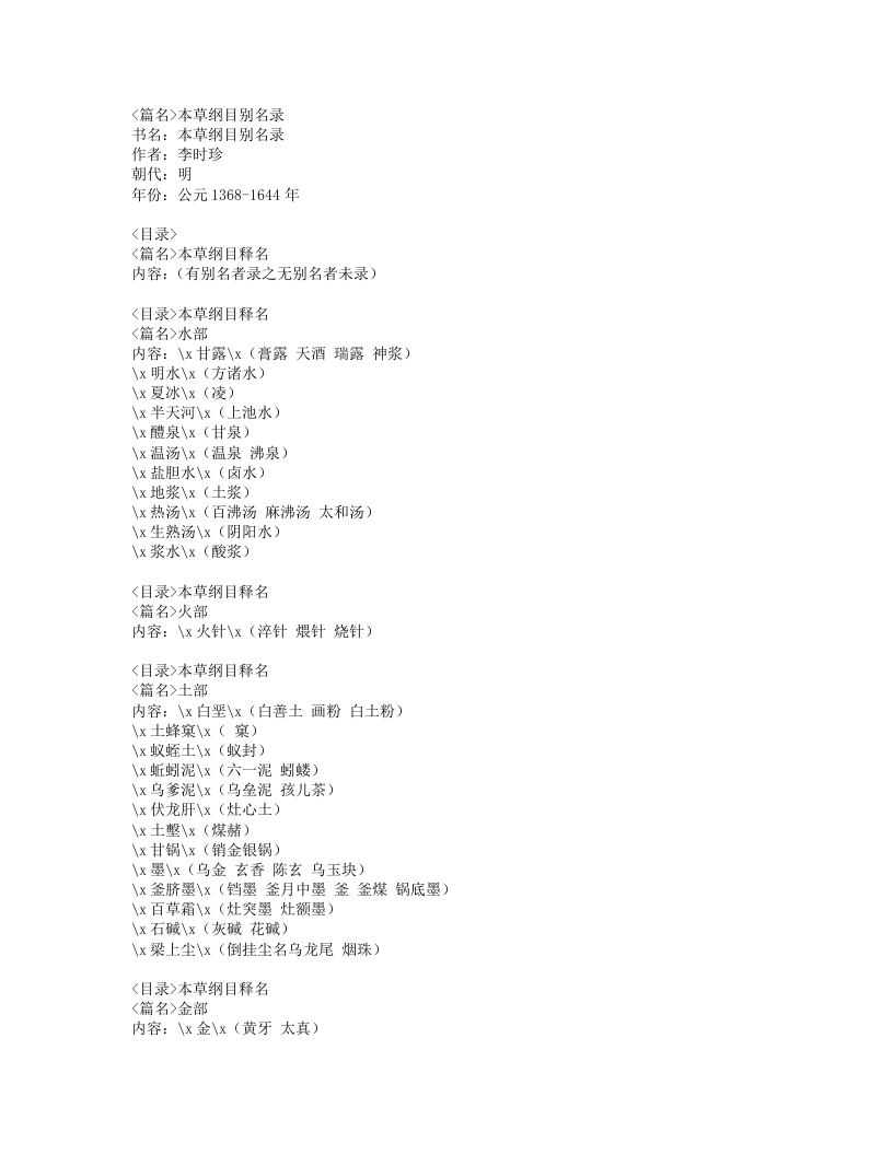 030-本草纲目别名录.doc 第1页