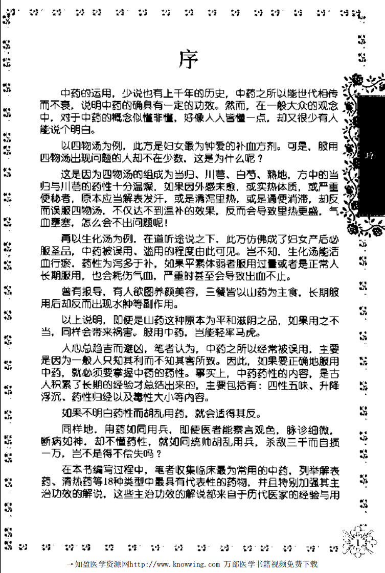 99味常用中药入门.pdf 第5页