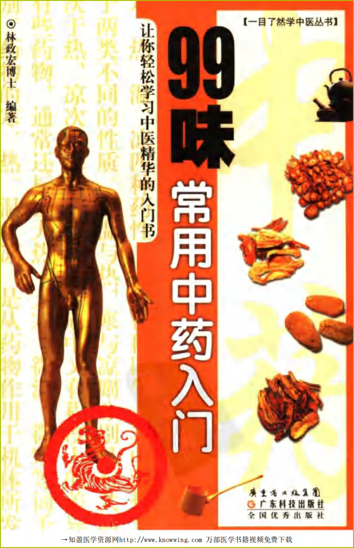99味常用中药入门.pdf 第1页