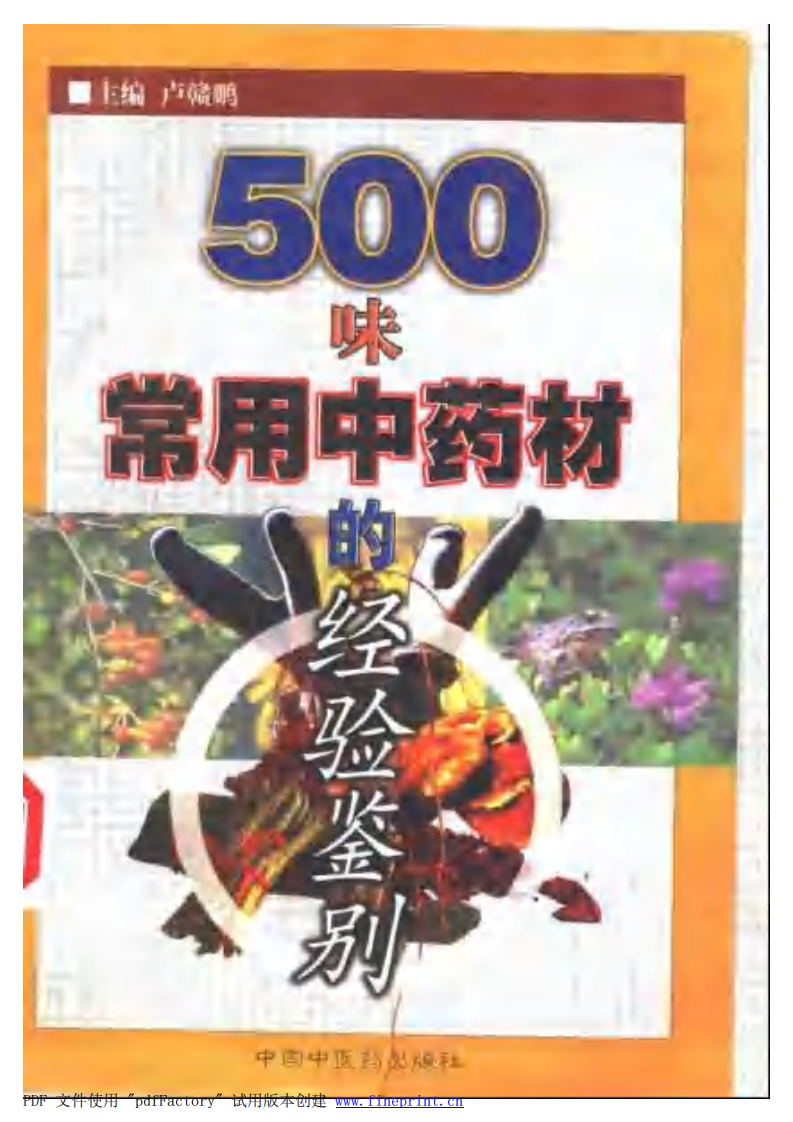 500味常用中药材的经验鉴别（扫描版）--卢赣鹏主编.pdf 第1页
