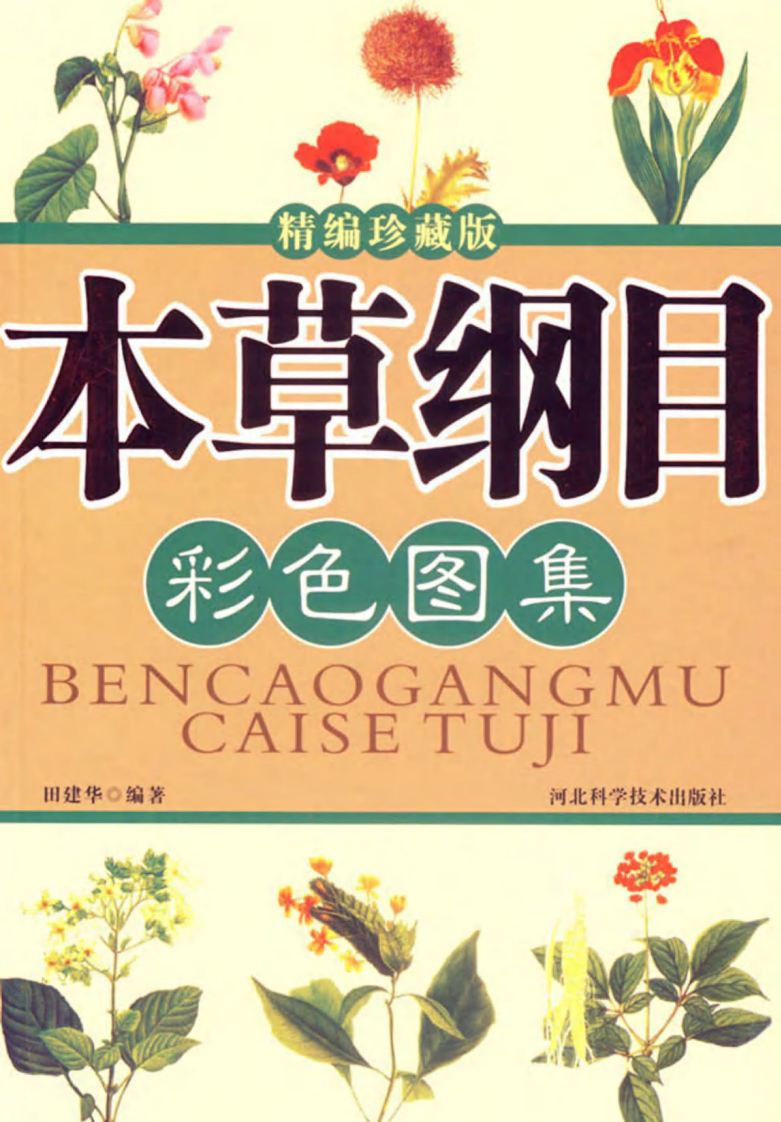 本草纲目彩色图集.pdf 第1页