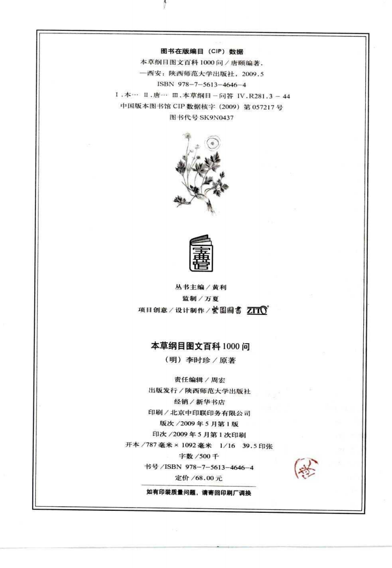 本草纲目图文百科1000问.pdf 第5页