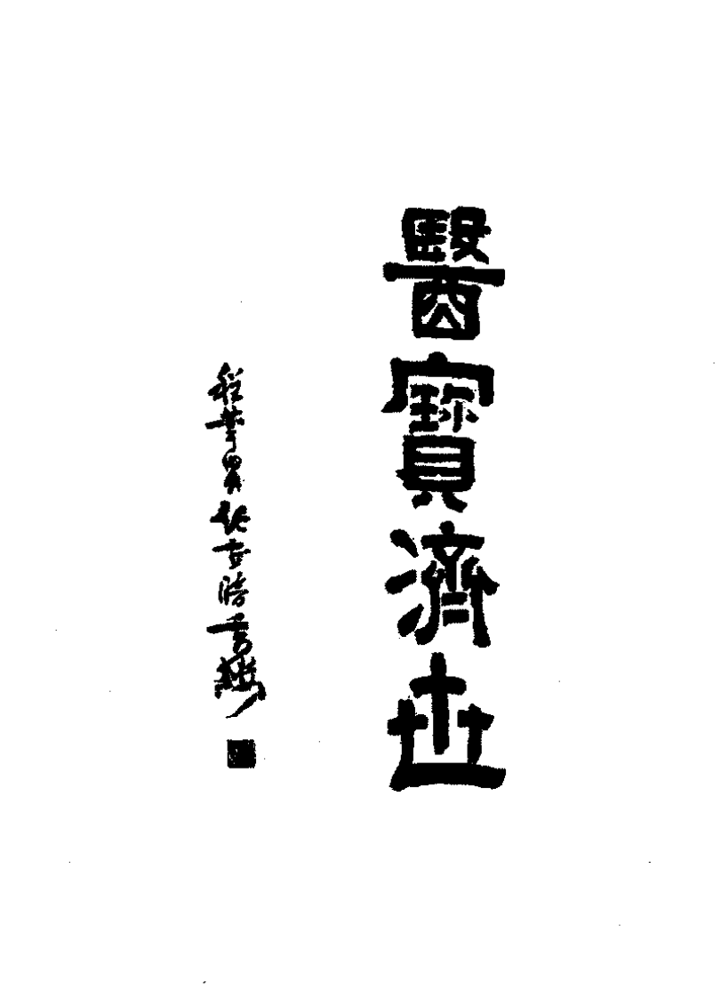 本草纲目校注下.pdf 第3页