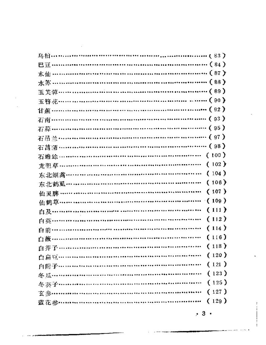 本草钩沉.pdf 第3页