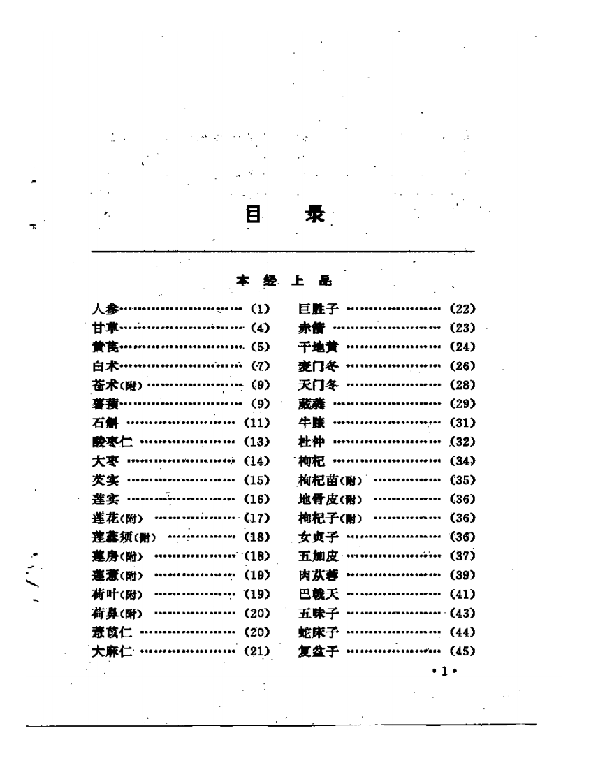 本草三家合注.pdf 第1页