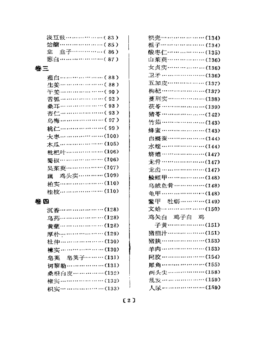 本草思辨录.pdf 第2页