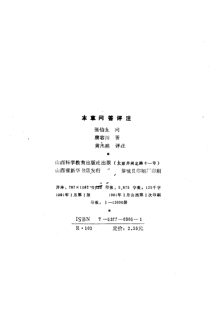 本草问答评注.pdf 第2页