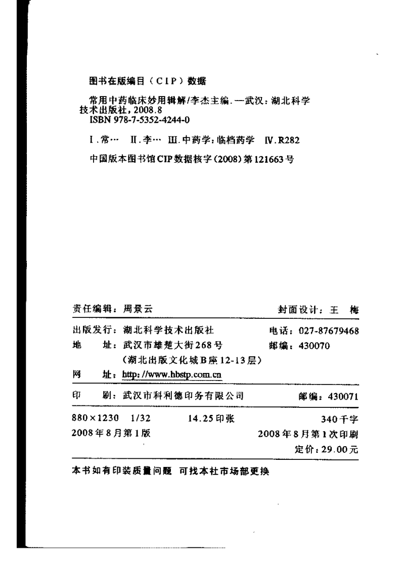 常用中药临床妙用辑解 李 杰主编.pdf 第4页