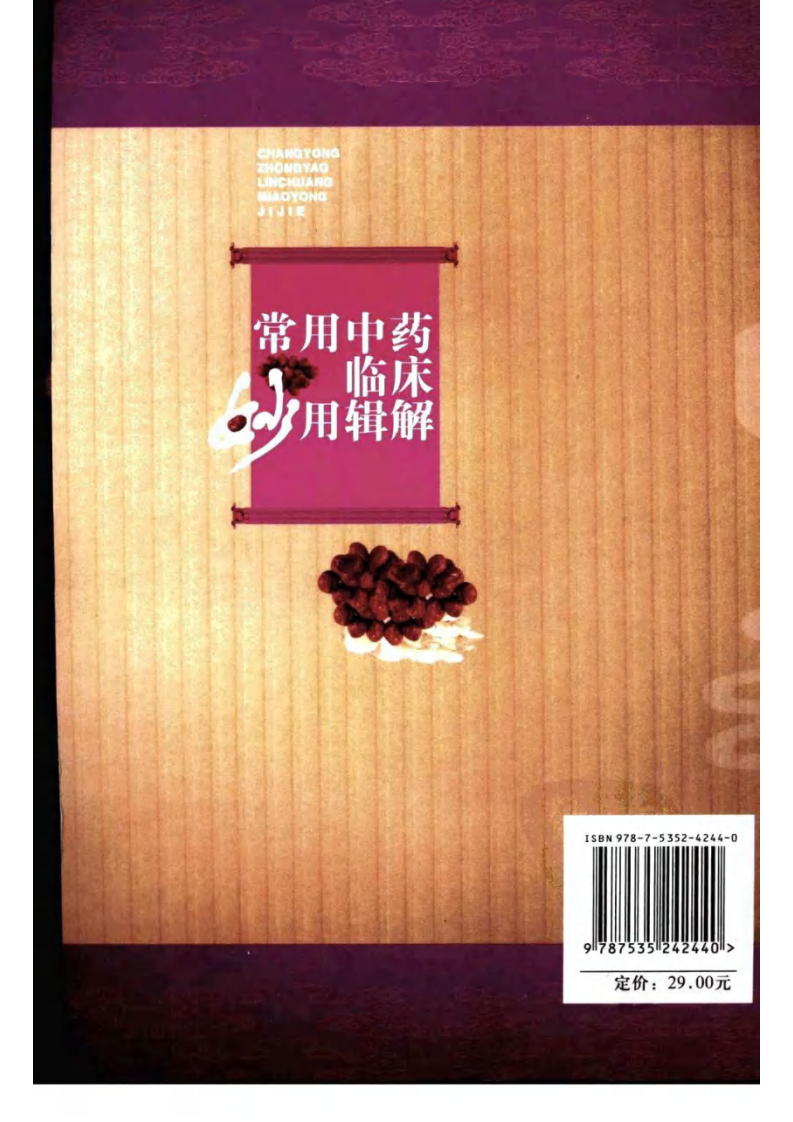 常用中药临床妙用辑解 李 杰主编.pdf 第2页