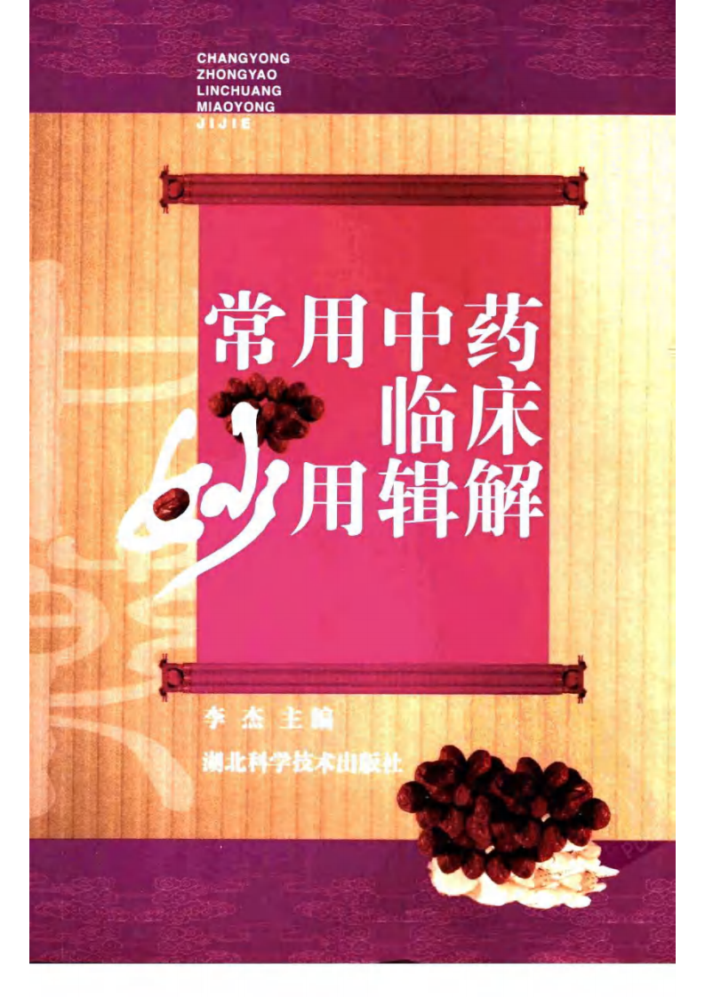 常用中药临床妙用辑解 李 杰主编.pdf 第1页