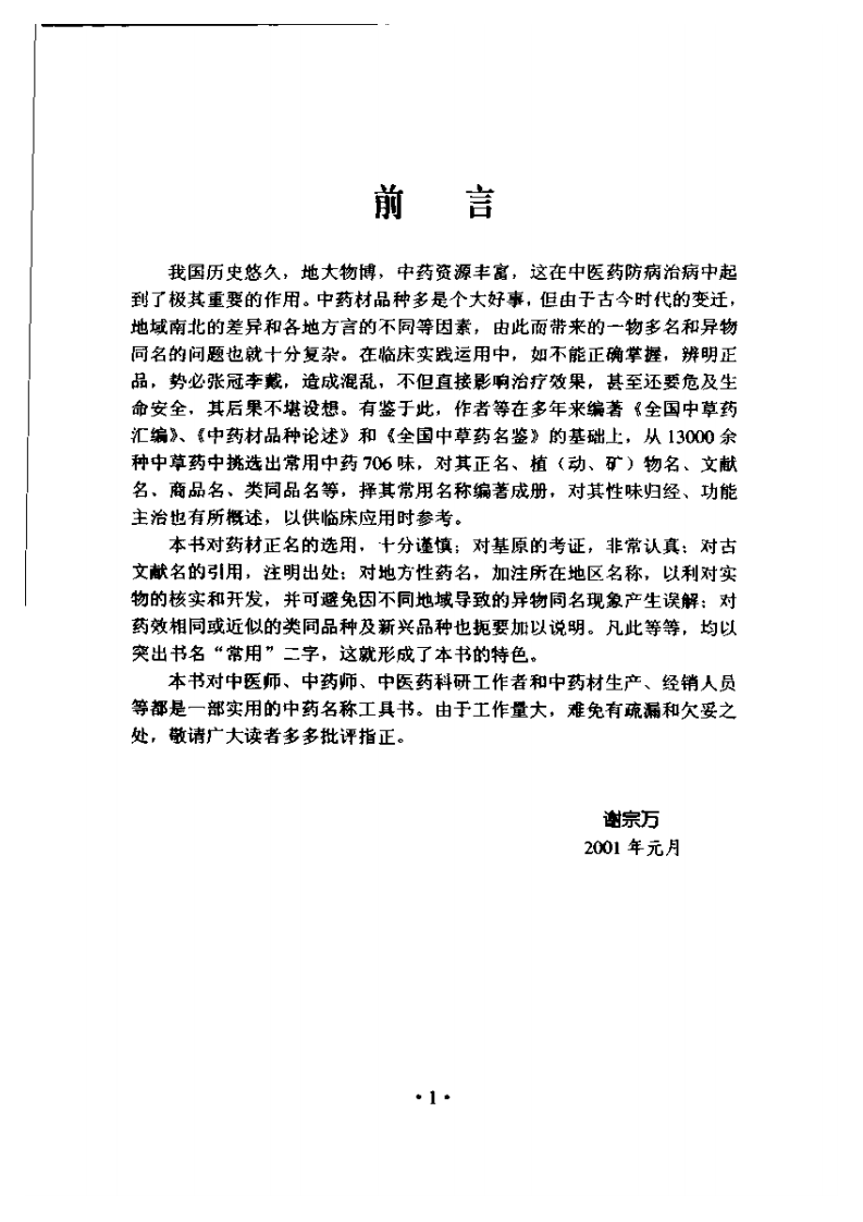 常用中药名与别名手册.pdf 第5页