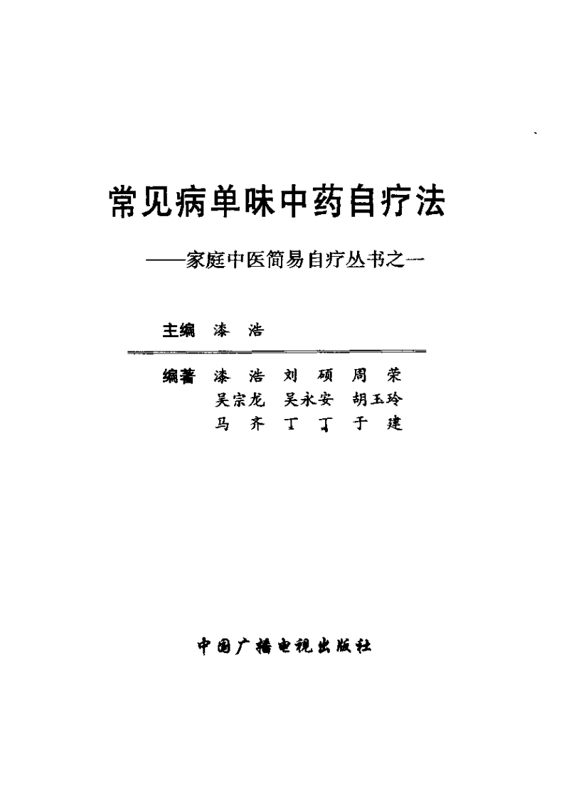 单味中药治疗法.pdf 第2页