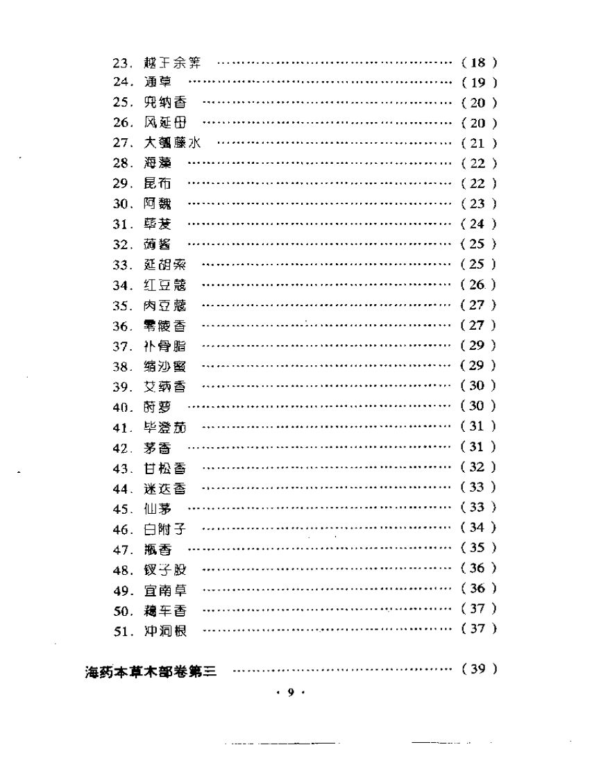海药本草 （辑校本）.pdf 第2页