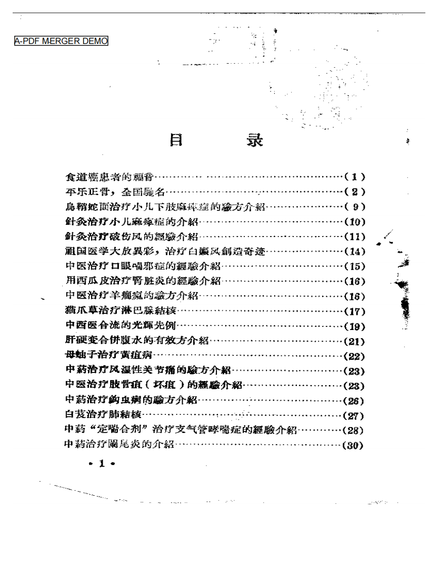 河南省卫生展览会资料汇辑  中医中药 ④.pdf 第1页