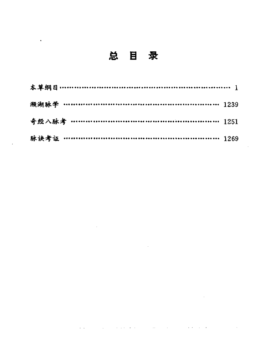 李时珍医学全书.pdf 第5页