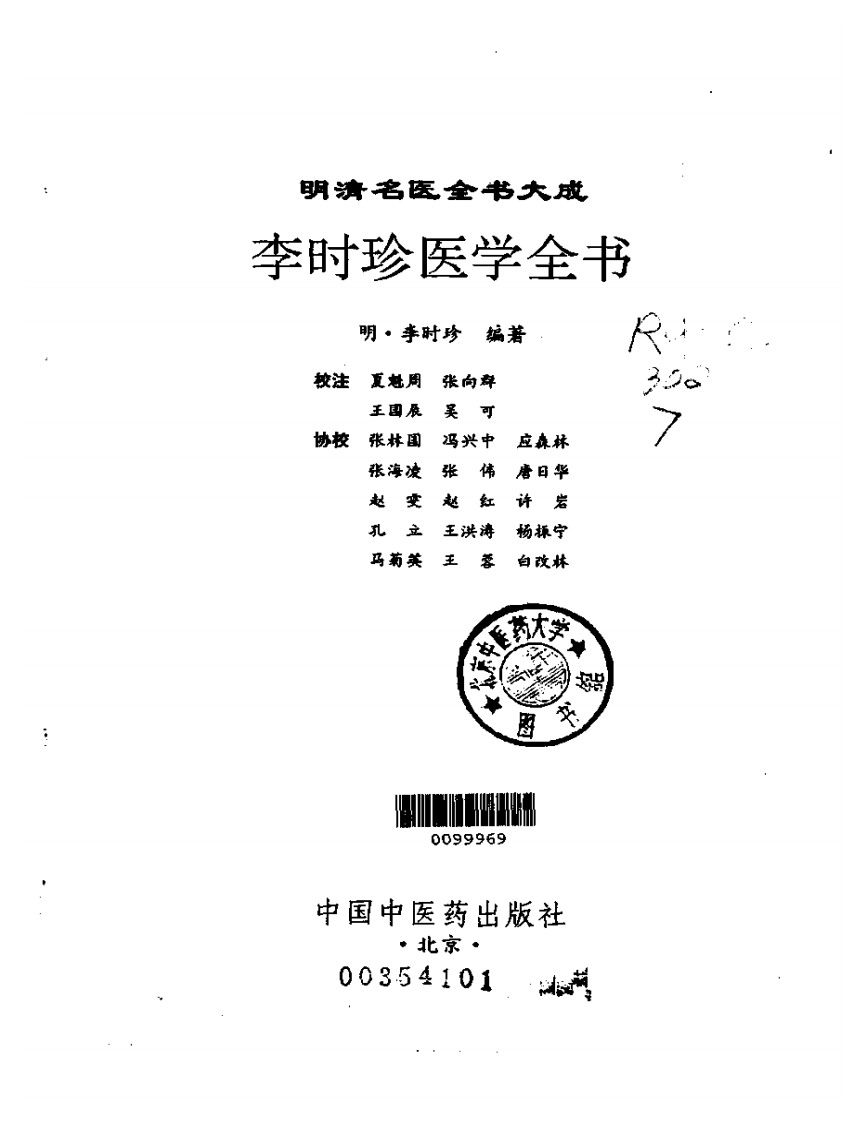 李时珍医学全书.pdf 第2页