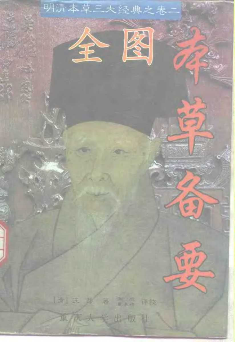 全图本草备要.pdf 第3页