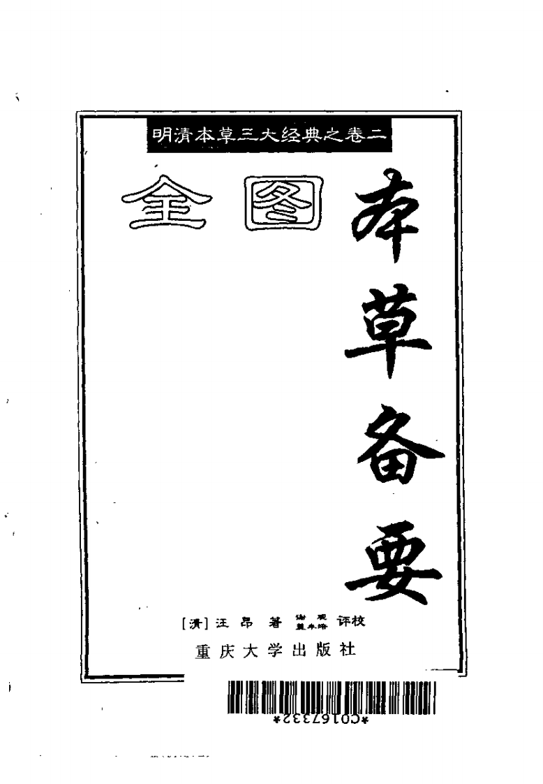 全图本草备要.pdf 第2页