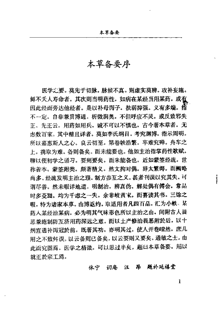全图本草备要.pdf 第4页