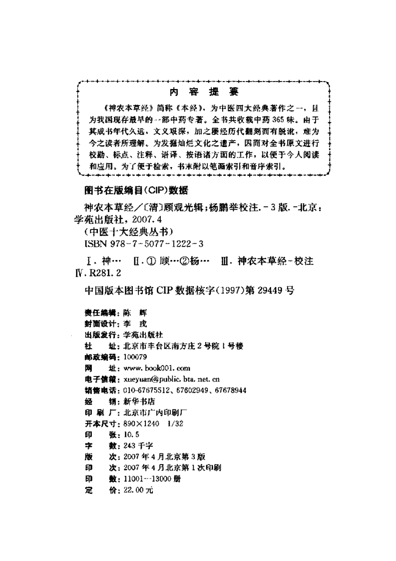 神农本草经 【清】顾观光辑、杨鹏举校注.pdf 第4页