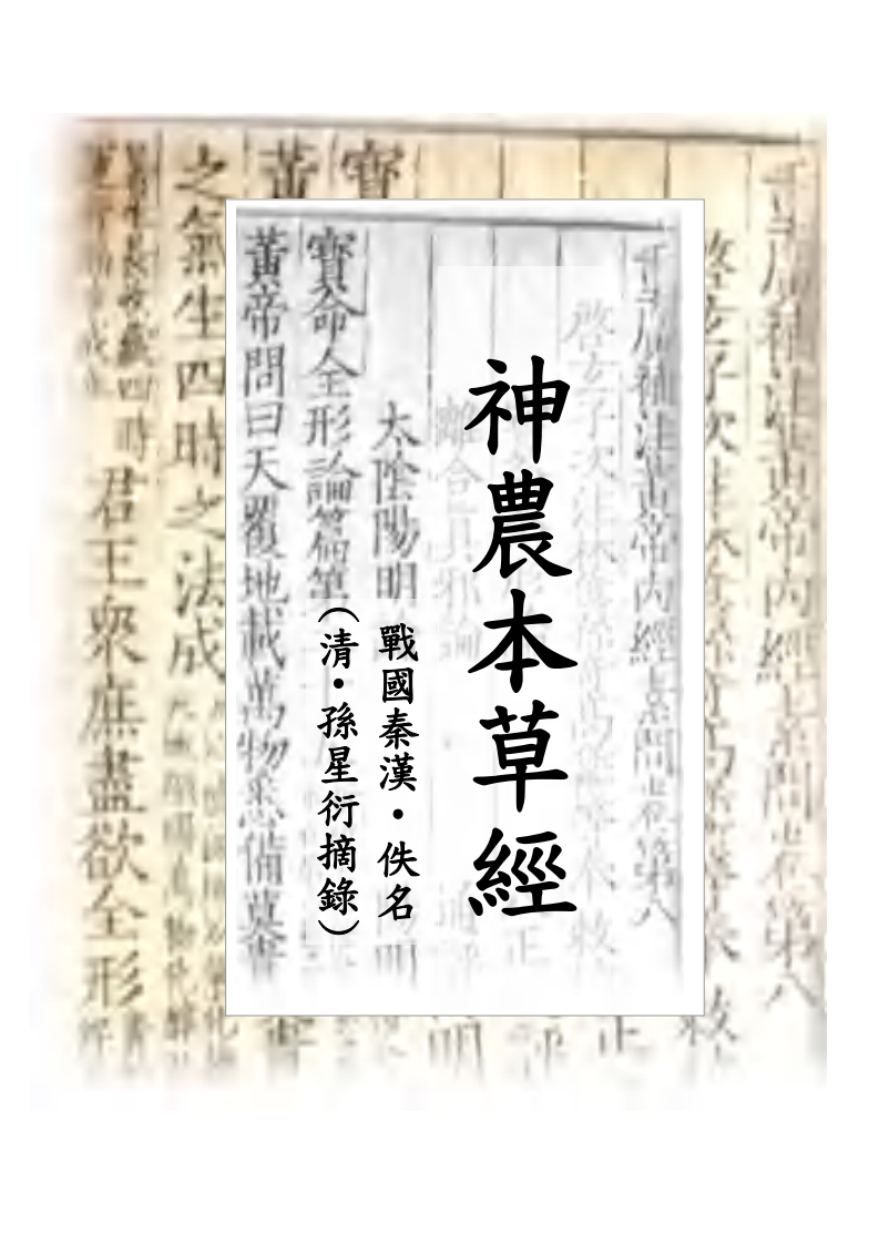 神农本草经.pdf 第1页
