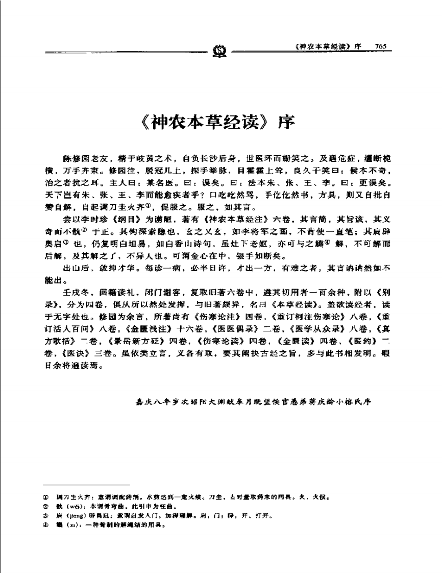神农本草经读——陈修园.PDF 第1页