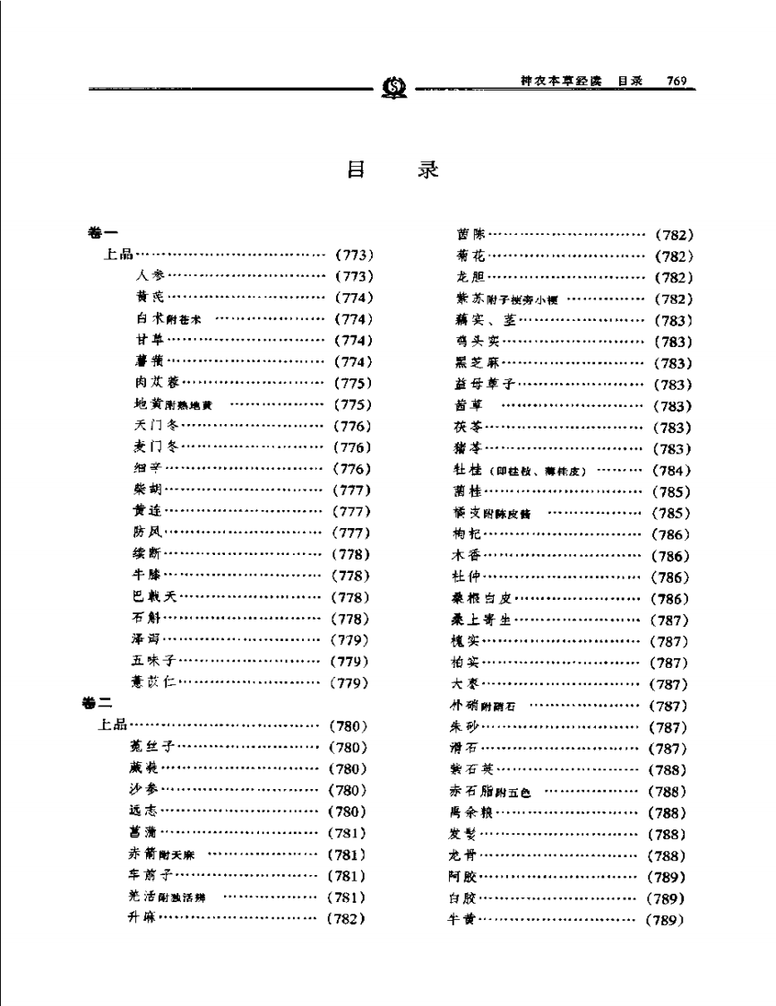 神农本草经读——陈修园.PDF 第5页
