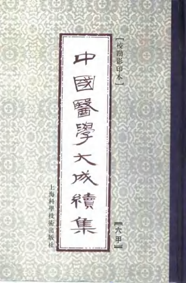 神农本草经疏（全二册）.pdf 第1页