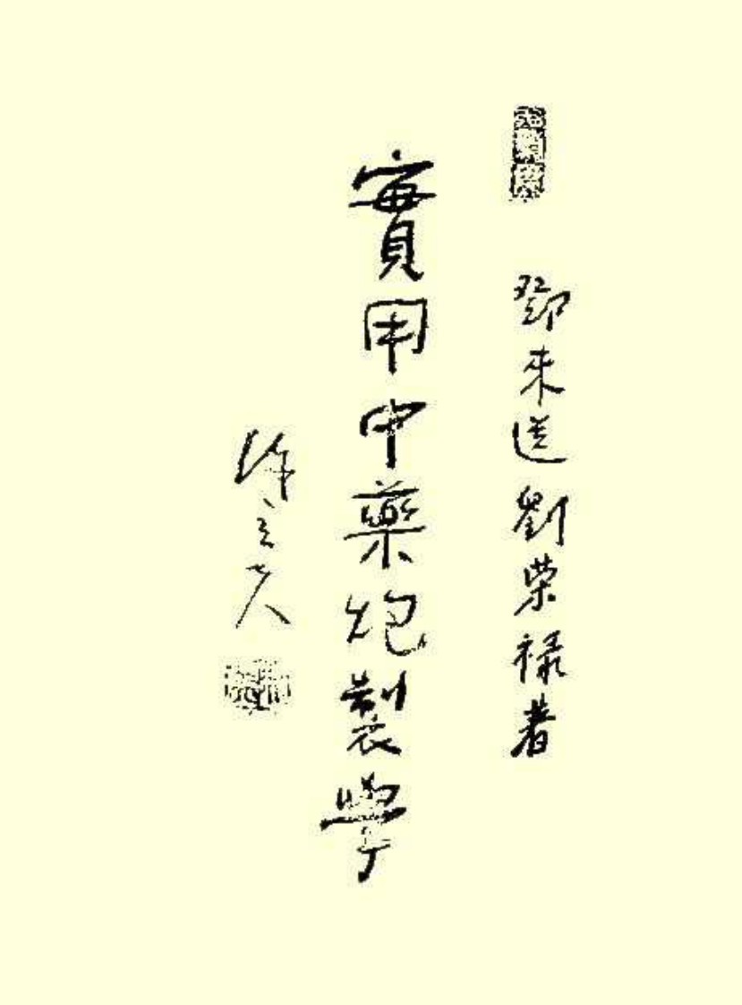 实用中药炮制学.pdf 第3页