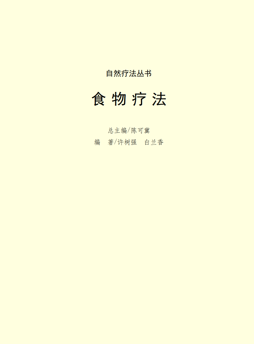 食物疗法.pdf 第2页