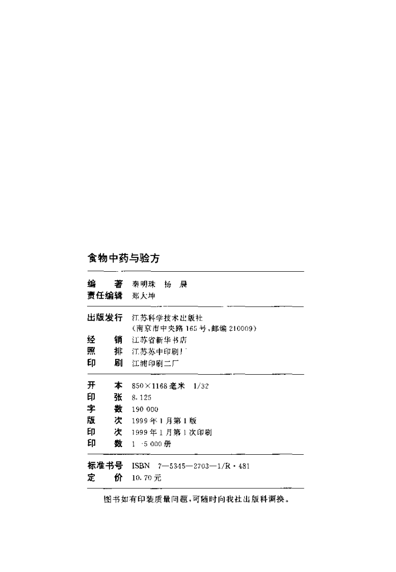 食物中药与验方--秦明珠 杨晨 编着.pdf 第3页