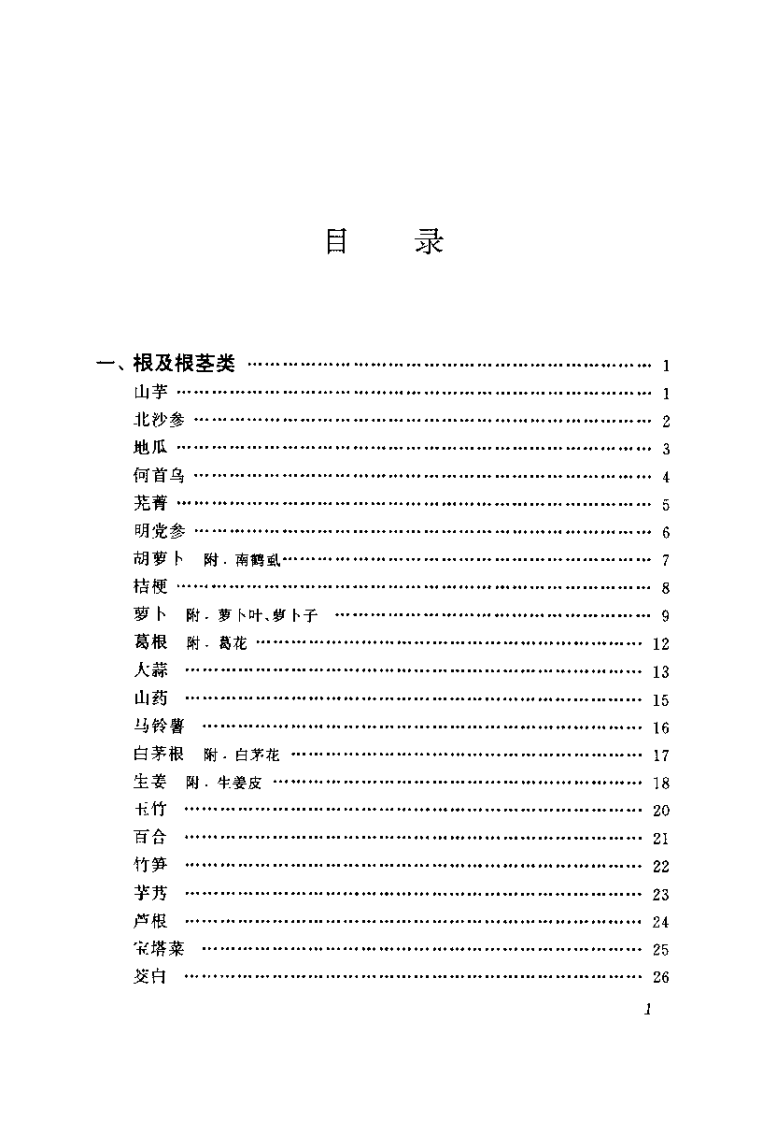 食物中药与验方--秦明珠 杨晨 编着.pdf 第5页