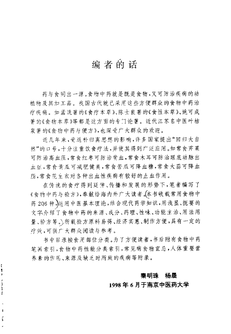 食物中药与验方--秦明珠 杨晨 编着.pdf 第4页