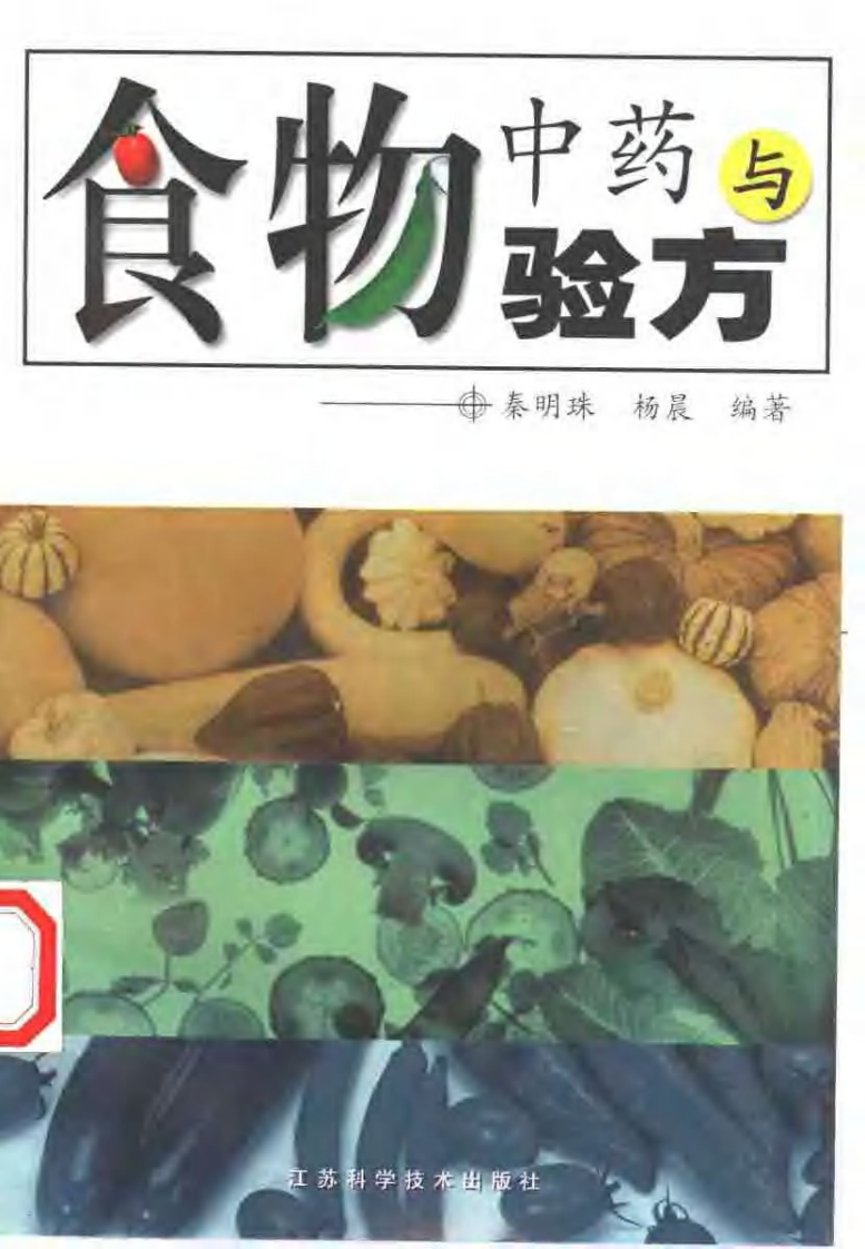 食物中药与验方--秦明珠 杨晨 编着.pdf 第1页