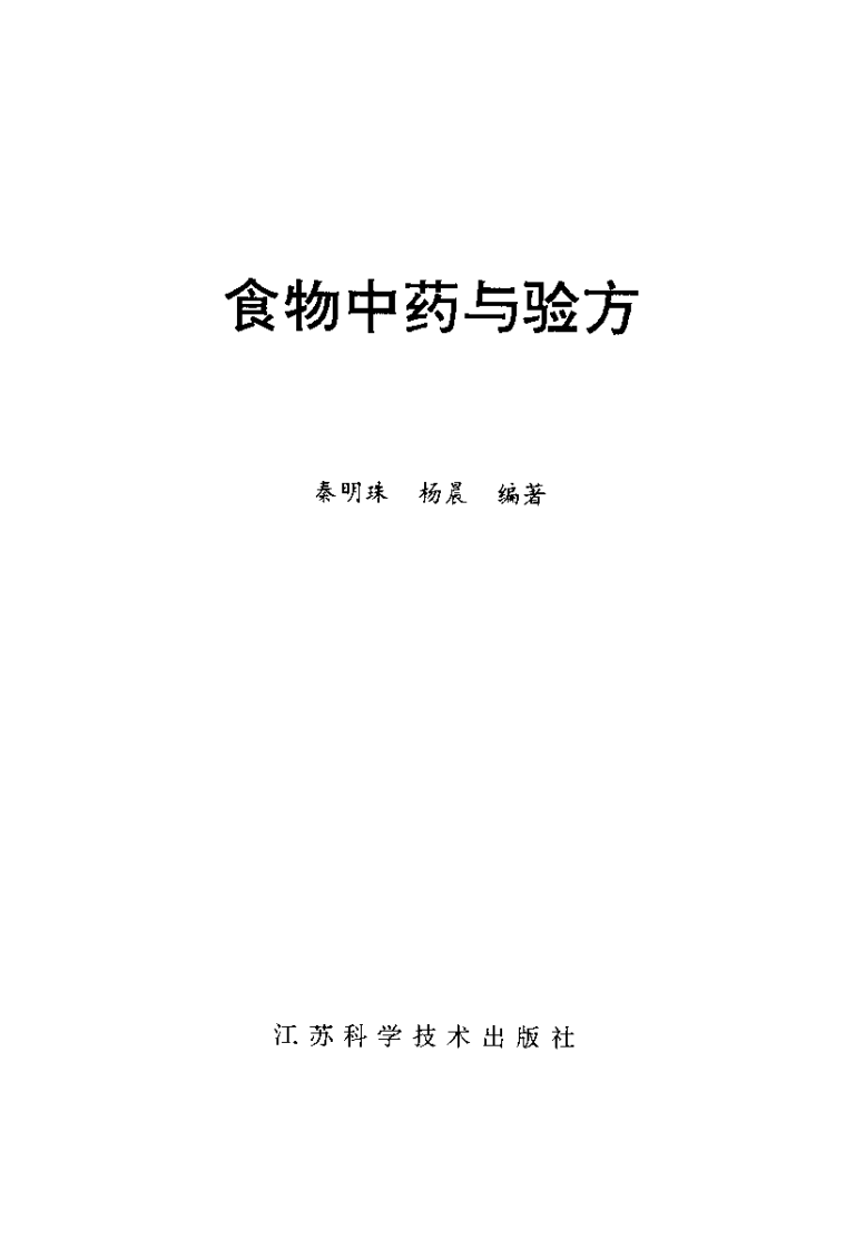食物中药与验方--秦明珠 杨晨 编着.pdf 第2页
