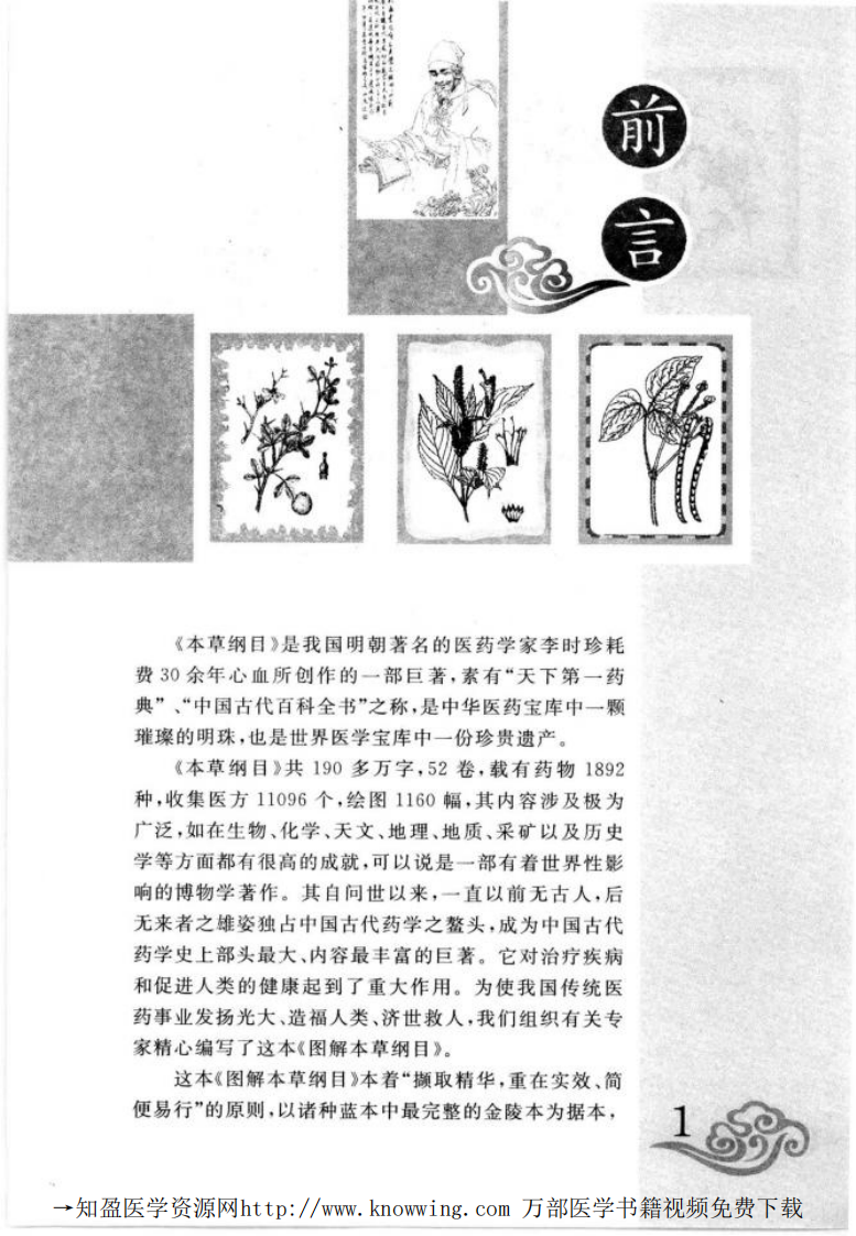 图解本草纲目（中医药养生宝典）.pdf 第4页