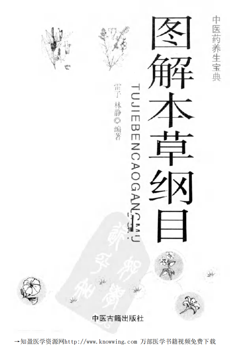 图解本草纲目（中医药养生宝典）.pdf 第2页