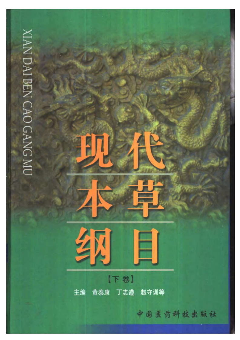 现代本草纲目(上下卷).PDF 第2页