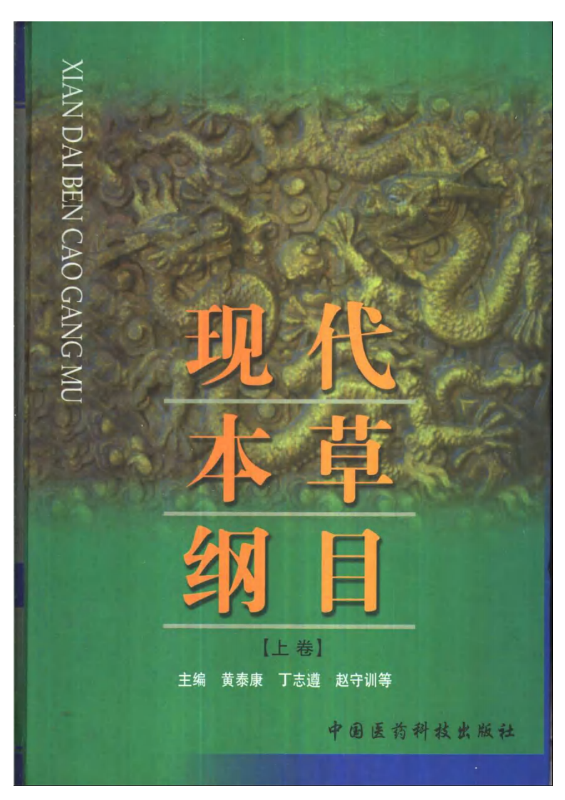 现代本草纲目(上下卷).PDF 第1页