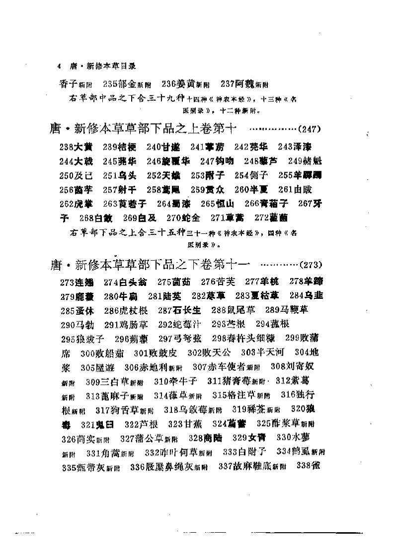 新修本草  [辑复本].pdf 第4页