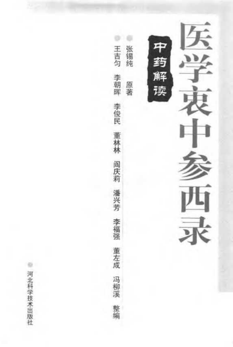 医学衷中参西录·中药解读.pdf 第2页
