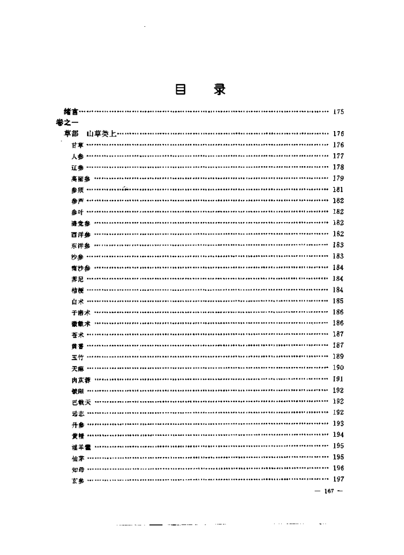 张山雷医集-03-本草正义.pdf 第3页